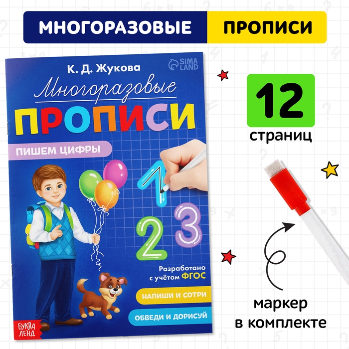 Многоразовые прописи «Пишем цифры», 12 стр., маркер Многоразовые прописи «Пишем цифры», 12 стр., маркер