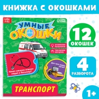 Книжка картонная с окошками «Транспорт», 10 стр., 1+