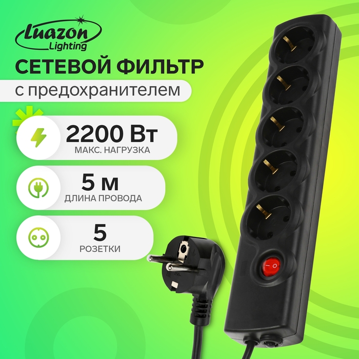 Сетевой фильтр Luazon Lighting, 5 розеток, 5 м, 2200 Вт, 3х0.75 мм2, 10 A, 220 В, c предохранителем, черный