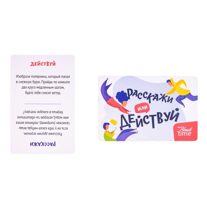 Игра настольная «Расскажи или Действуй», серия «Актив time» Игра настольная «Расскажи или Действуй», серия «Актив time»