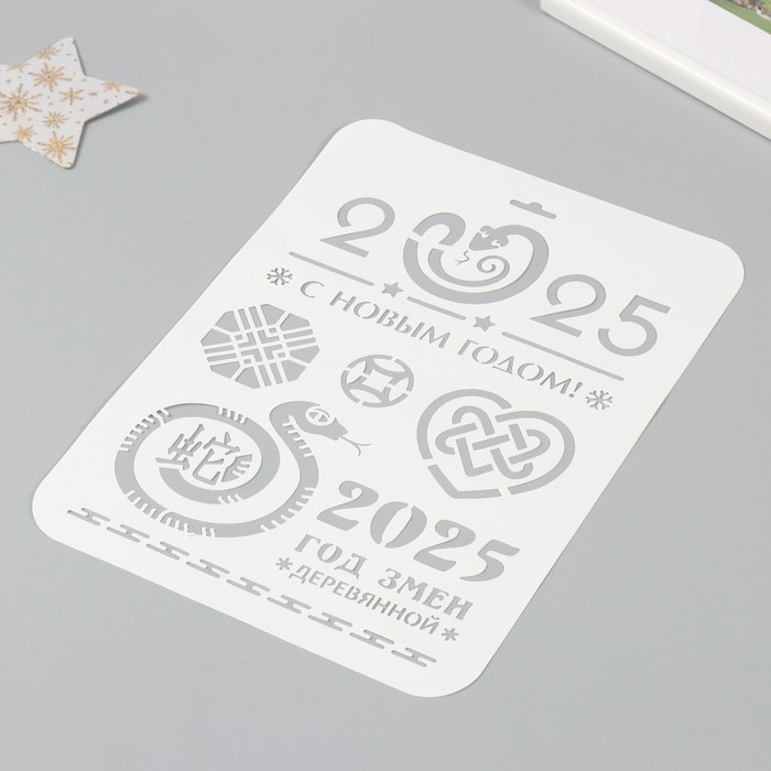 Трафарет пластиковый "С новым годом 2025. Деревянная змея", размер А4