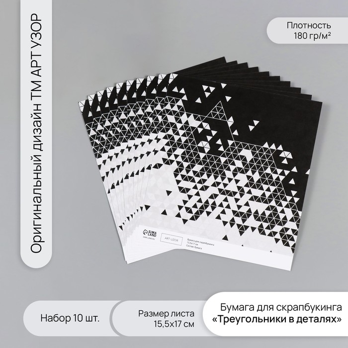 Бумага для скрапбукинга Бумага для скрапбукинга "Треугольники в деталях" плотность 180 гр набор 10 шт 15,5х17 см