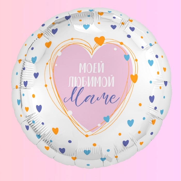 Шар фольгированный 18 Шар фольгированный 18" круг «Моей любимой маме»