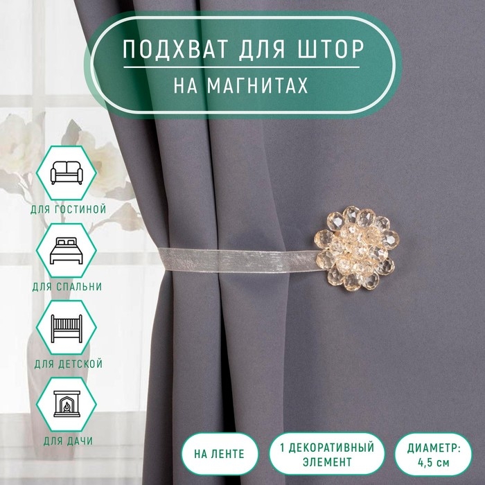 Подхват для штор «Гроздь», d = 4,5 см, цвет бежевый Подхват для штор «Гроздь», d = 4,5 см, цвет бежевый