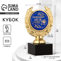 Кубок «Любимый муж», наградная фигура, пластик, золото, 13 х 8 х 5 см.