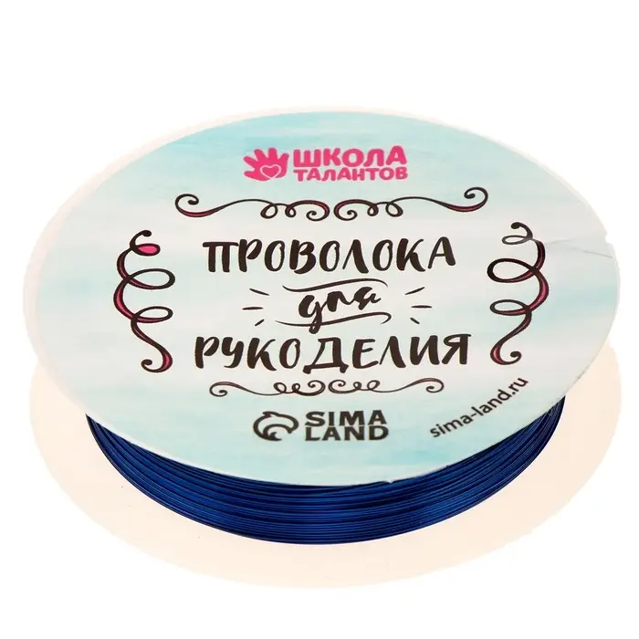Проволока для творчества и бисероплетения, d=0.3 мм, 10 м, синий