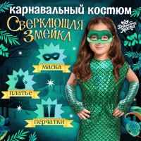 Новый год! Карнавальный костюм «Сверкающая змейка», платье, перчатки, маска, рост 110-116 см