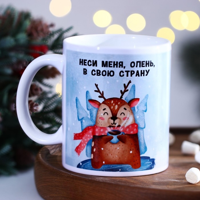 Кружка новогодняя керамическая «Неси меня олень», 320 мл, цвет голубой