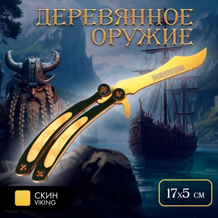 Деревянное оружие детское сувенирное «Золотой нож-бабочка» Деревянное оружие детское сувенирное «Золотой нож-бабочка»