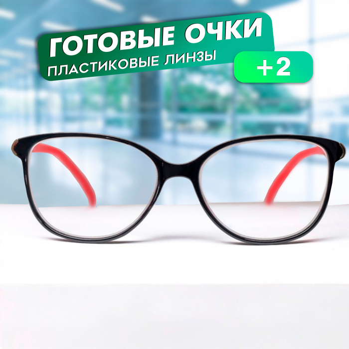 Готовые очки FM 382 C1, цвет красно-чёрный, +2 Готовые очки FM 382 C1, цвет красно-чёрный, +2