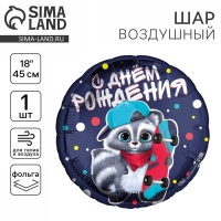 Воздушный шар фольгированный 18" «С ДР енотик» круг