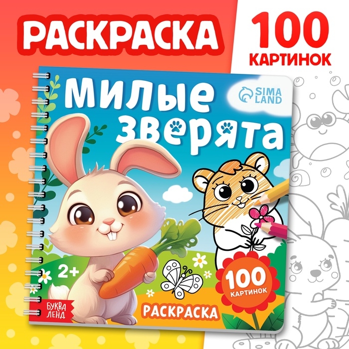 Раскраска для малышей  Раскраска для малышей "Милые зверята", 100 стр.