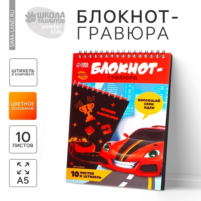 Гравюра блокнот детский «Крутая тачка», 10 листов, штихель, для мальчика Гравюра блокнот детский «Крутая тачка», 10 листов, штихель, для мальчика