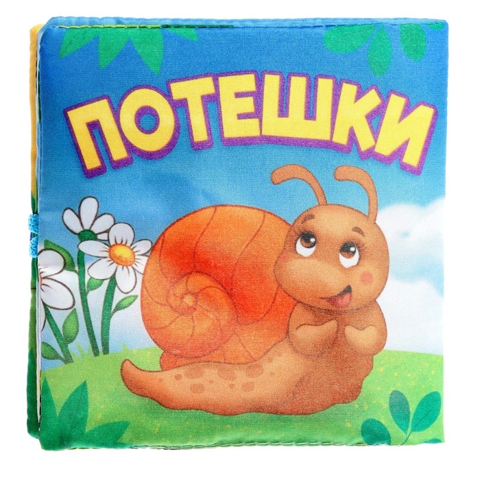 Книжка мягкая «Потешки», 12 × 12 см Книжка мягкая «Потешки», 12 × 12 см