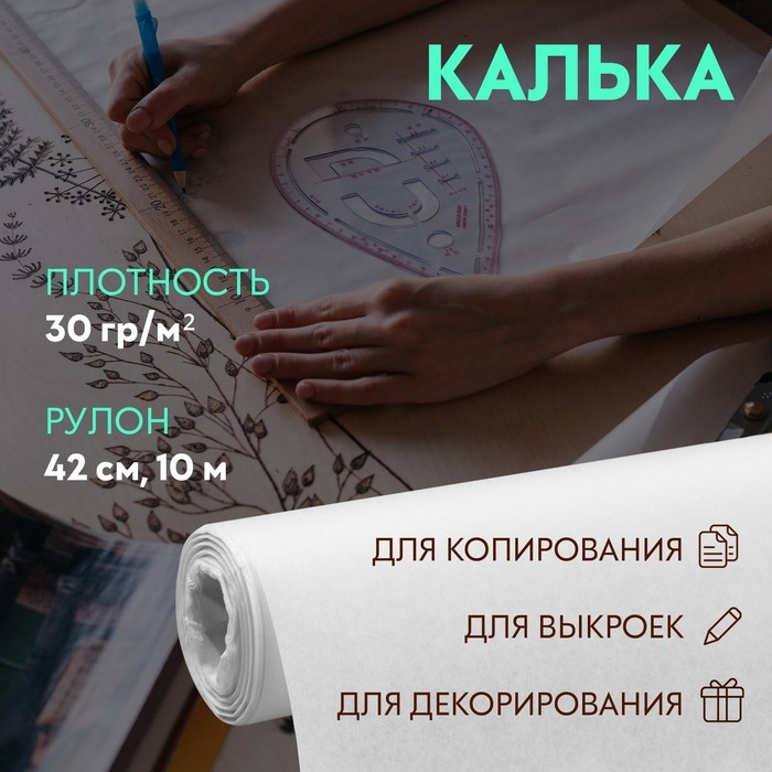 Калька 30 гр/м², 42 см, 10 м, цвет белый Калька 30 гр/м², 42 см, 10 м, цвет белый