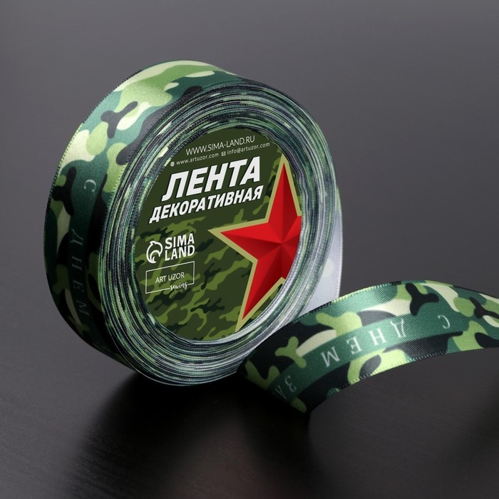 Лента атласная «С Днём защитника Отечества», 25 мм × 18 ± 1 м