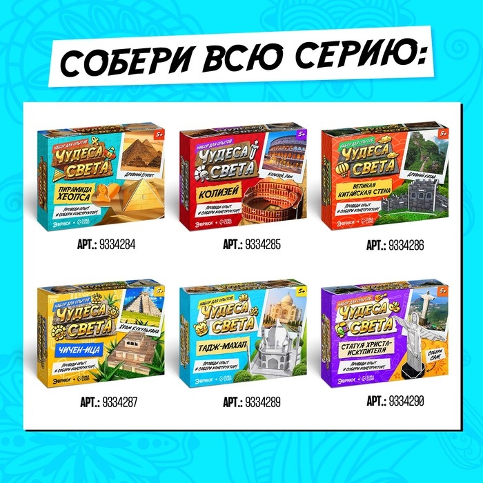 Набор для опытов «Чудеса света. Тадж-Махал» Набор для опытов «Чудеса света. Тадж-Махал»