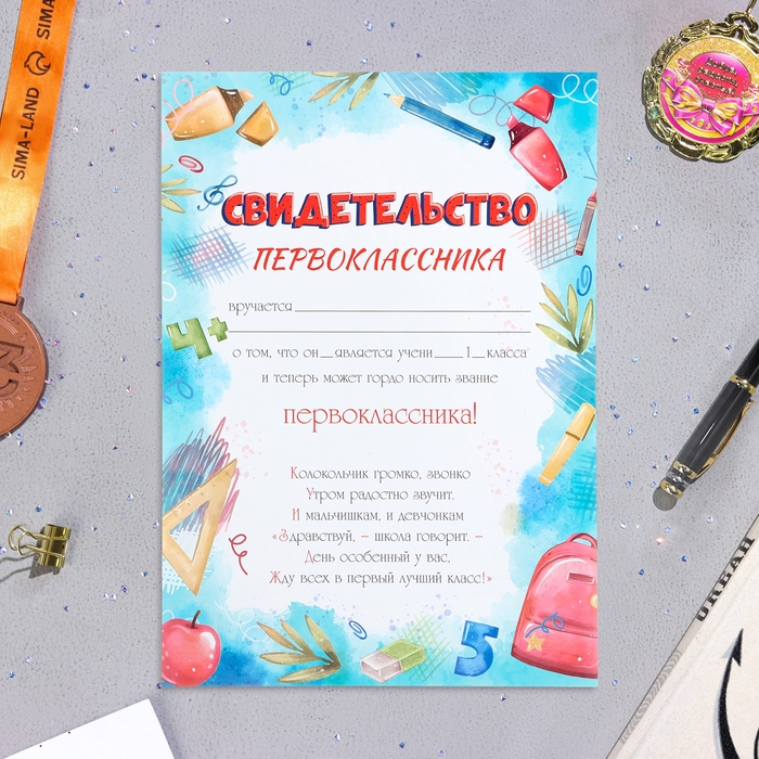 Свидельство Свидельство "Первоклассника!" голубой фон, бумага, А4, 20 штук