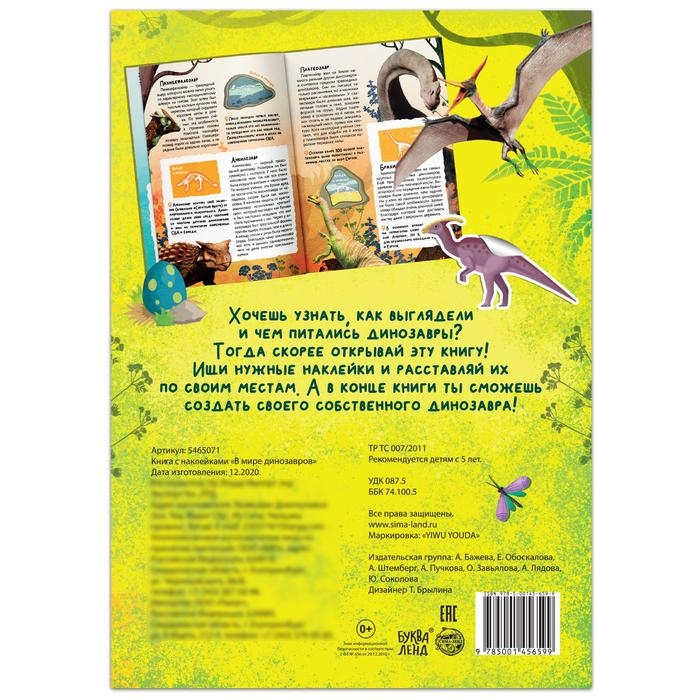 Книга с наклейками «В мире динозавров», 16 стр. Книга с наклейками «В мире динозавров», 16 стр.