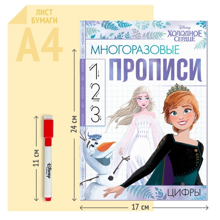 Многоразовые прописи «Цифры», 12 стр., 17 × 24 см, Холодное сердце Многоразовые прописи «Цифры», 12 стр., 17 × 24 см, Холодное сердце