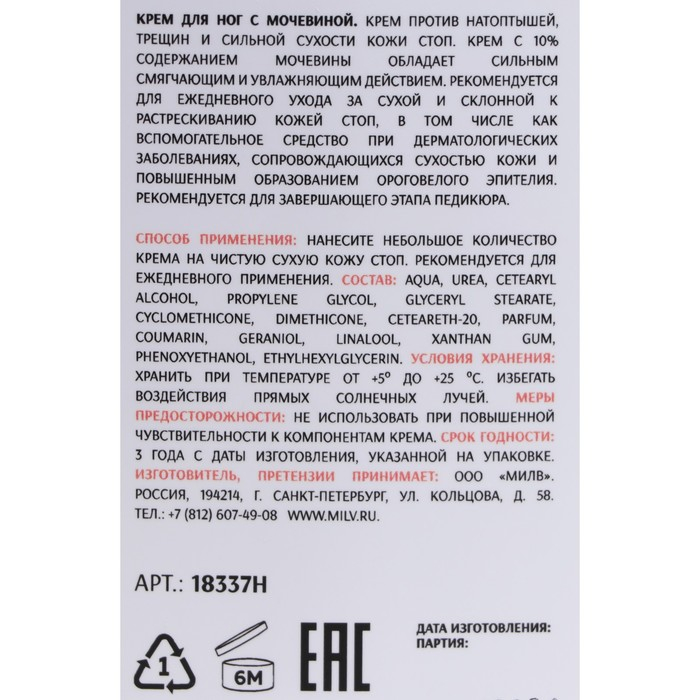 Крем для ног Milv с мочевиной, 340 мл Крем для ног Milv с мочевиной, 340 мл