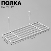 Полка на сетку, 25×10,5×8 см, цвет белый