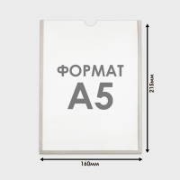 Карман А5, 16×21,5 см, вертикальный, с двухсторонним скотчем для крепления ПЭТ 0,7 мм В ЗАЩИТНОЙ ПЛЁНКЕ