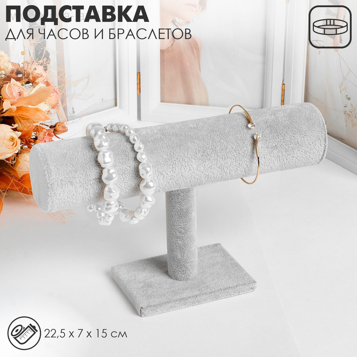 Подставка для часов, браслетов, цепочек, 22,5×7×15 см, d=5 см, цвет серый Подставка для часов, браслетов, цепочек, 22,5×7×15 см, d=5 см, цвет серый