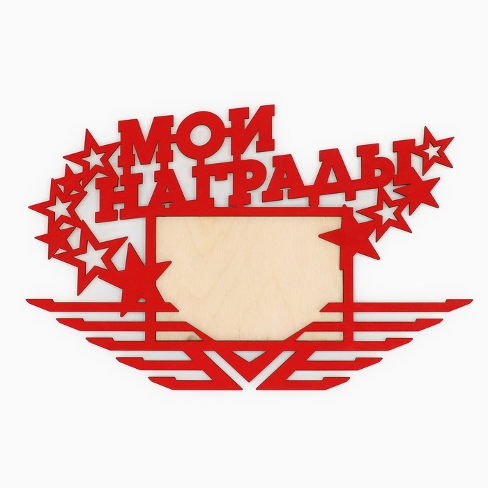 Медальница с фоторамкой &laquo;Мои награды&raquo;, 36 х 24 см