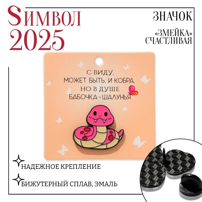 Новый год! Символ года 2025! Значок «Змейка» счастливая, цвет розовый в чёрном металле Новый год! Символ года 2025! Значок «Змейка» счастливая, цвет розовый в чёрном металле