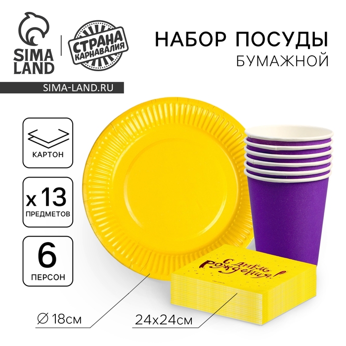 Набор посуды «С днём рождения»: салфетки 20 шт., стаканы 6 шт., тарелки 6 шт., фиолетовое Набор посуды «С днём рождения»: салфетки 20 шт., стаканы 6 шт., тарелки 6 шт., фиолетовое