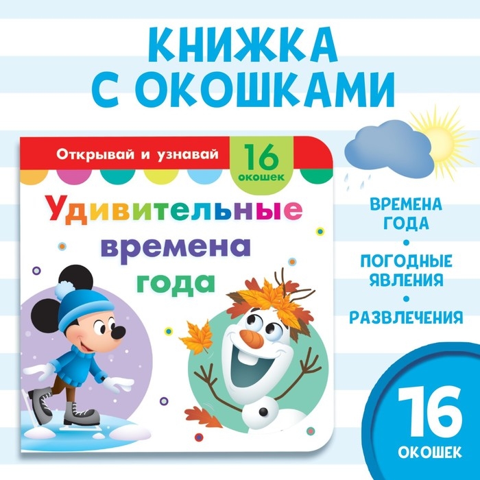 Картонная книга с окошками «Удивительные времена года», 10 стр., 16 окошек, Дисней Картонная книга с окошками «Удивительные времена года», 10 стр., 16 окошек, Дисней