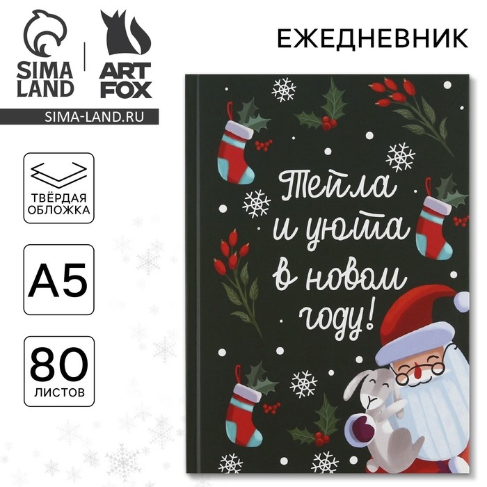 Ежедневник А5, 80 листов, недатированный, в твердой обложке &laquo;Тепла и уюта в Новом Году&raquo;