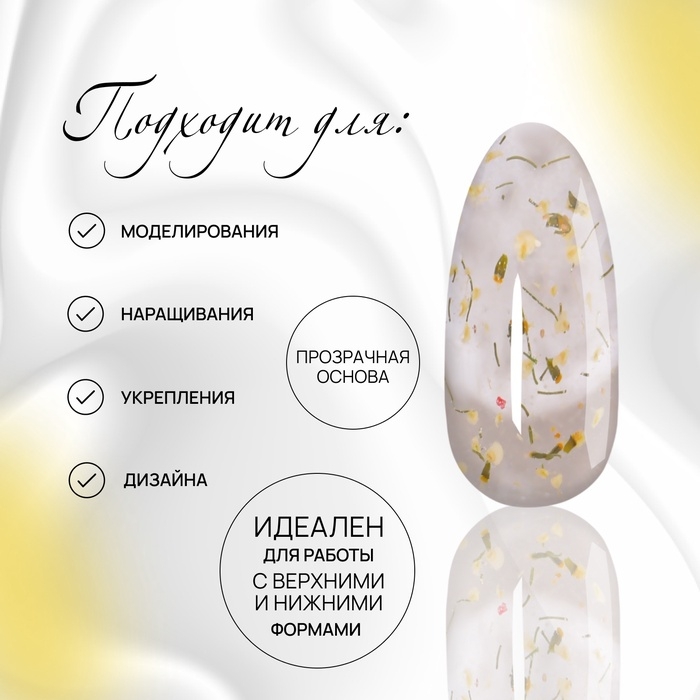 Гель для наращивания, с сухоцветами, 3-х фазный, 9 гр, LED/UV, цвет прозрачный/жёлтый Гель для наращивания, с сухоцветами, 3-х фазный, 9 гр, LED/UV, цвет прозрачный/жёлтый