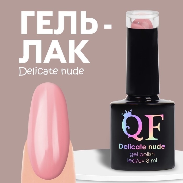 Гель лак для ногтей &laquo;DELICATE NUDE&raquo;, 3-х фазный, 8 мл, LED/UV, цвет розовый (82)