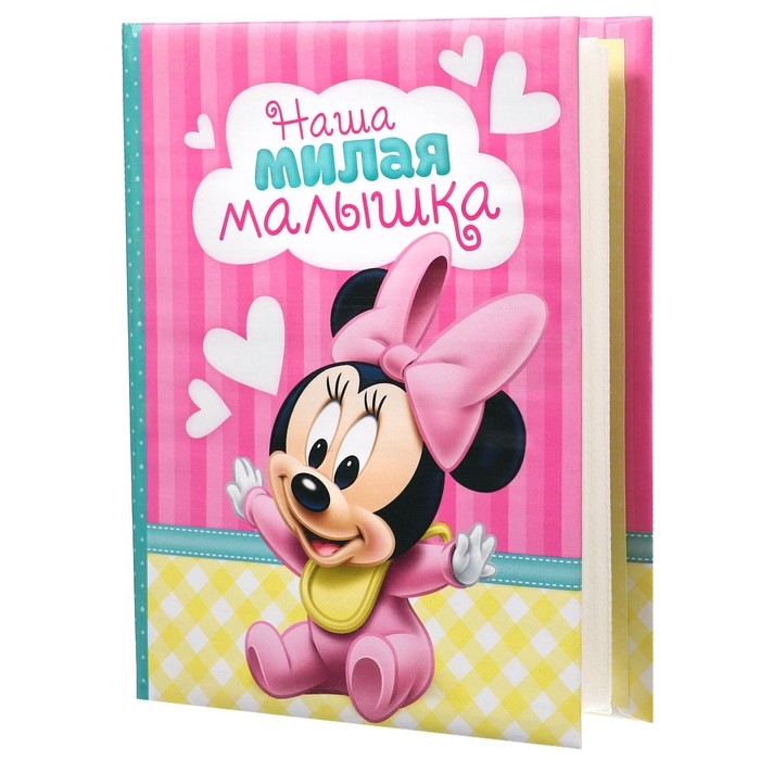 Фотоальбом на 100 фото в твёрдой обложке Фотоальбом на 100 фото в твёрдой обложке "Наша малышка", Минни Маус