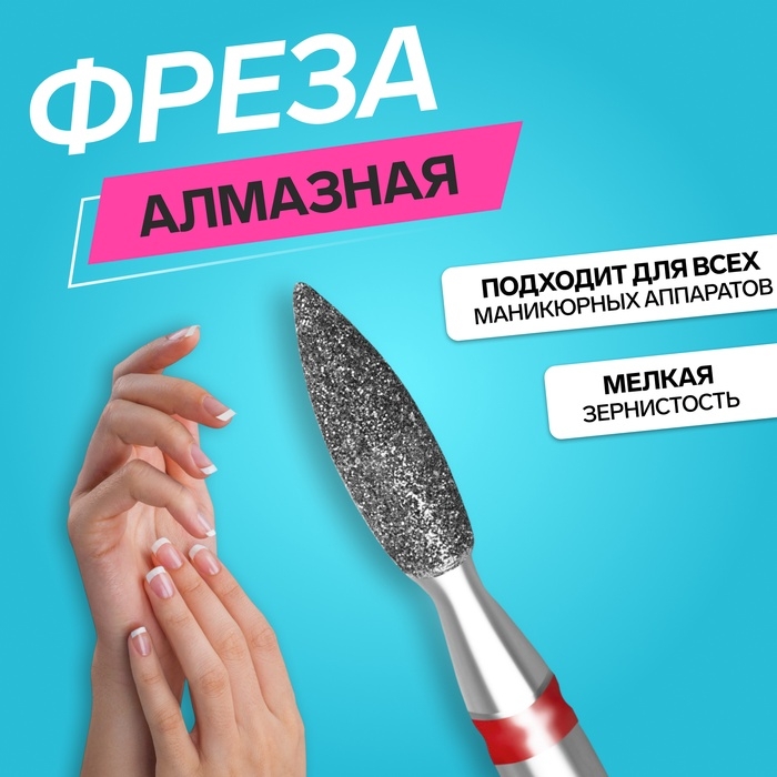 Фреза алмазная для маникюра «Пламя», мелкая зернистость, 2,1 × 8 мм, в пластиковом футляре Фреза алмазная для маникюра «Пламя», мелкая зернистость, 2,1 × 8 мм, в пластиковом футляре