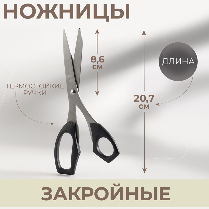 Ножницы закройные, термостойкие ручки, 8,15 Ножницы закройные, термостойкие ручки, 8,15", 20,7 см, цвет чёрный