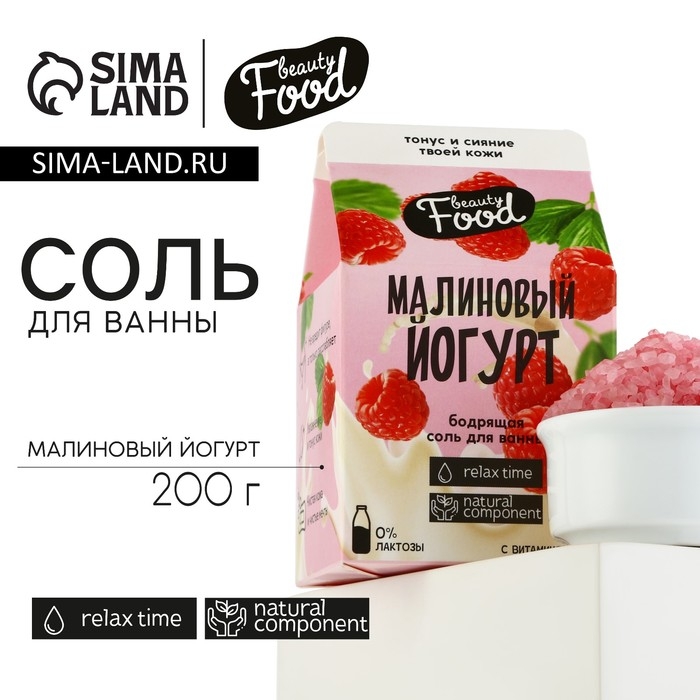 Соль для ванны, 200 г, аромат малины, BEAUTY FOOD Соль для ванны, 200 г, аромат малины, BEAUTY FOOD