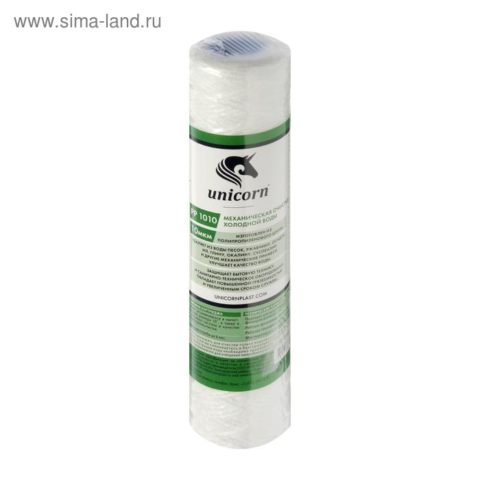 Картридж Unicorn 10SL, РР1010, механическая очистка, из полипропиленового шнура, 10 мкм