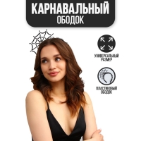 Хэллоуин. Ободок для волос карнавальный «Паутина»