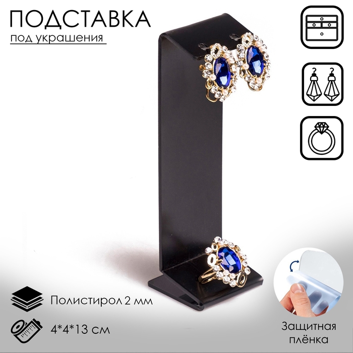 Подставка под серьги, кольцо, 4×4×13 см, 2 мм, цвет черный, В ЗАЩИТНОЙ ПЛЁНКЕ Подставка под серьги, кольцо, 4×4×13 см, 2 мм, цвет черный, В ЗАЩИТНОЙ ПЛЁНКЕ