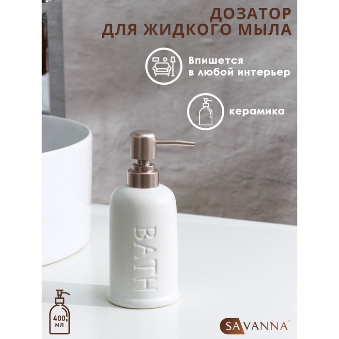 Дозатор для жидкого мыла SAVANNA «Бэкки», 310 мл, цвет белый Дозатор для жидкого мыла SAVANNA «Бэкки», 310 мл, цвет белый