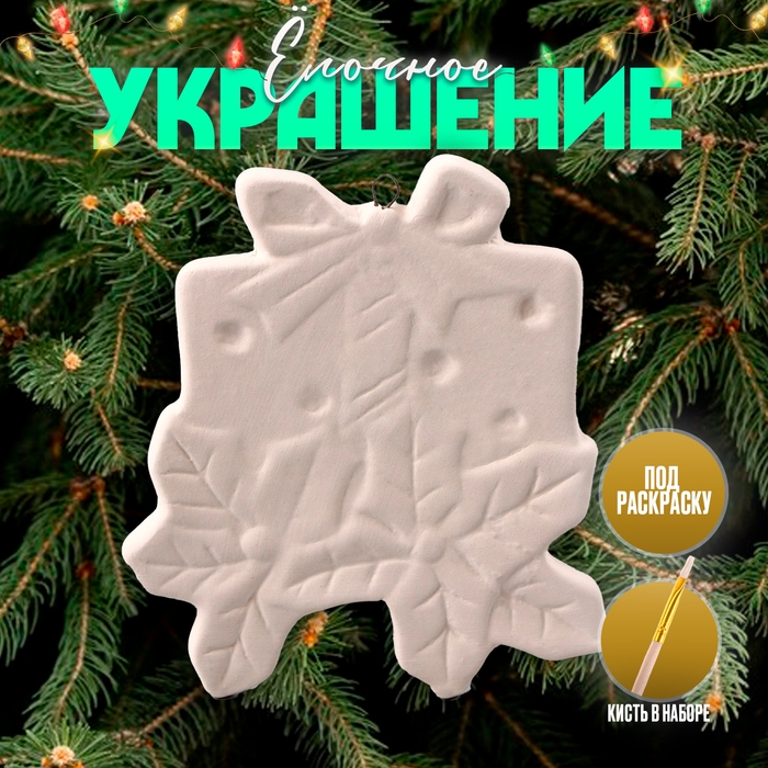 Новый год! Ёлочное украшение под раскраску «Подарок» с подвесом, кисть Новый год! Ёлочное украшение под раскраску «Подарок» с подвесом, кисть