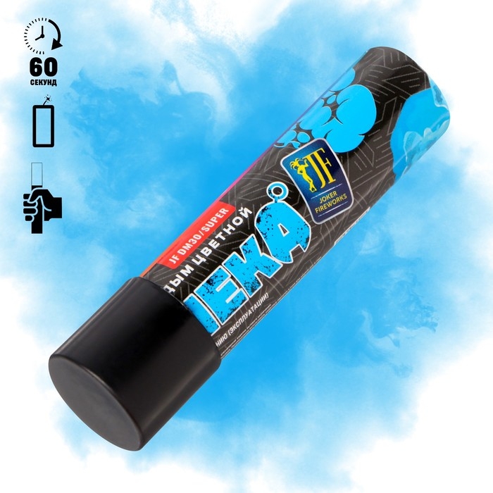 Цветной дым голубой, высокая интенсивность, 30 сек, с чекой Цветной дым голубой, высокая интенсивность, 30 сек, с чекой