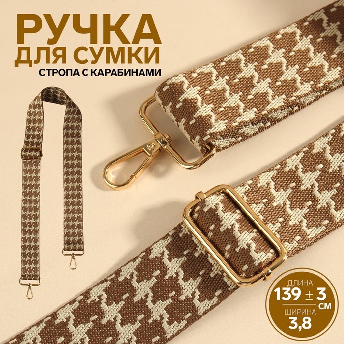 Ручка для сумки «Гусиная лапка», стропа, с карабинами, 139 ± 3 × 3,8 см, цвет бежевый/коричневый Ручка для сумки «Гусиная лапка», стропа, с карабинами, 139 ± 3 × 3,8 см, цвет бежевый/коричневый