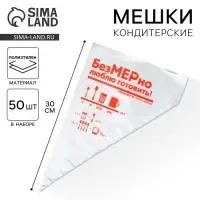 Кондитерские мешки &laquo;Люблю готовить&raquo; 35&times;20 см, 50 шт.