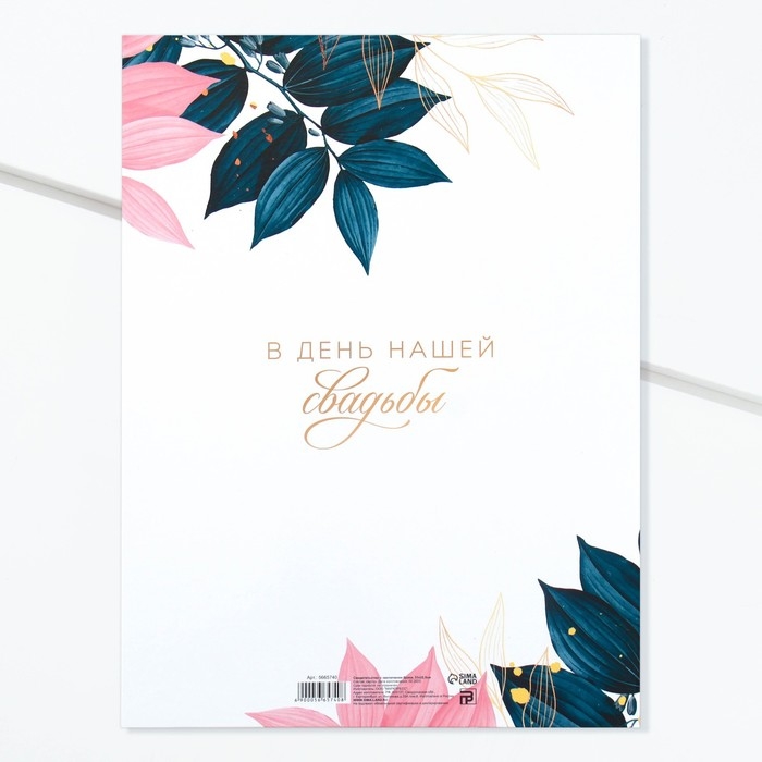 Свидетельство о заключении брака Свидетельство о заключении брака "В день нашей свадьбы" тиснение, 23,5 х 31,3 см.