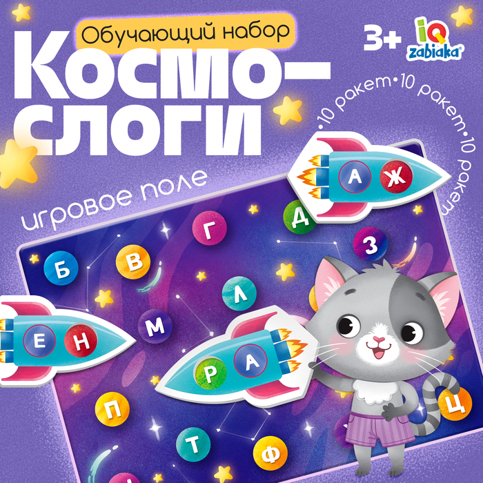 Обучающий набор «Космослоги» Обучающий набор «Космослоги»