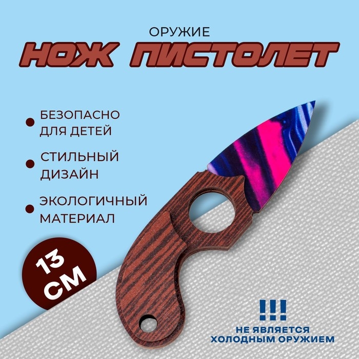 Оружие «Нож пистолет» Оружие «Нож пистолет»